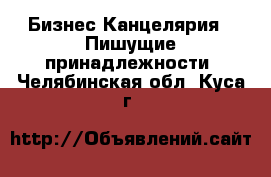 Бизнес Канцелярия - Пишущие принадлежности. Челябинская обл.,Куса г.